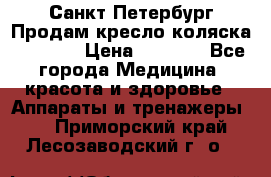 Санкт-Петербург Продам кресло коляска “KY874l › Цена ­ 8 500 - Все города Медицина, красота и здоровье » Аппараты и тренажеры   . Приморский край,Лесозаводский г. о. 